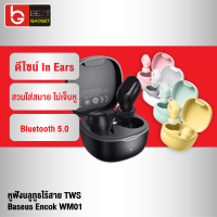 [เหลือ 319บ.ทักแชท] Baseus Encok WM01 หูฟังบลูทูธ True Wireless BT 5.0 ลดเสียงดีเลย์ เสียง Hi Fi Stereo หูฟังไร้สาย หูฟังbluetooth หูฟังไร้สาย หฟังไร้สาย หูฟังเกมมิ่ง ลดดีเลย์ หูฟังอินเอียร์ หูฟัง inear หูฟังอินเอียร์