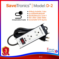 รางปลั๊กไฟ Savetronics รุ่น D-2/D-4 ปลั๊กไฟคุณภาพดี มีมาตรฐาน มอก. มีระบบป้องกันไฟกระชาก ตัดไฟเกิน รับประกันศูนย์ไทย 3 ปี