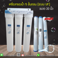 พร้อมส่ง เครื่องกรองน้ำ 5 ขั้นตอน ระบบ UF (ขนาด 20 นิ้ว) ยี่ห้อ Uni Pure 9WAREE