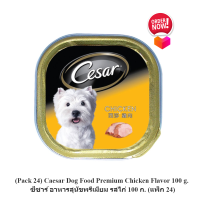 (Pack 24) Caesar Dog Food Premium Chicken Flavor 100 g. ซีซาร์ อาหารสุนัขพรีเมียม รสไก่ 100 ก. (แพ็ก 24)