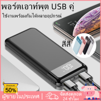 พาวเวอร์แบงค์30000 เพาวเวอร์แบงค์ power bank ชาร์จเร็ว ชาร์จได้พร้อม 2 เครื่อง 2ช่องชาร์จ พอร์ตอินพุต2พอร์ต ใช้ได้กับทุกรุ่นทุกยี่ห้อ แบตสำรอ