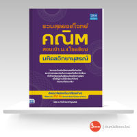 หนังสือรวมสุดยอดโจทย์คณิต สอบเข้า ม.4 โรงเรียนมหิดลวิทยานุสรณ์