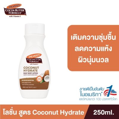 Palmer’s Coconut Hydrate Daily Body Lotion 250 ml. - โลชั่นทาผิวกาย สารสกัดจากน้ำมันมะพร้าว เติมความชุ่มชื้น ลดผิวแห้ง ปาล์มเมอร์