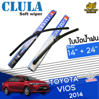 ใบปัดน้ำฝน ที่ปัดน้ำฝน โตโยต้า วีออส TOYOTA VIOS 2014 ขนาด 14+24 นิ้ว [ แบบเดี่ยว 1 ชิ้น และแบบ แพ็คคู่ ]  ( CLULA กล่องน้ำเงิน )