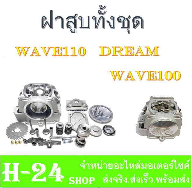 ฝาสูบ-ครบชุด-dream110-wave110-wave100-เดิมๆ-เกรดa-ฝาสูบ-เวฟ110-ดรีม110-ชุดฝาสูบเดิม-เวฟ100-เวฟ110-ไนซ์110-ใส่ได้ตรงรุ่น-ฝาสูบยกชุด-ไม่ต้องแปลง-wave100-wave110-nice