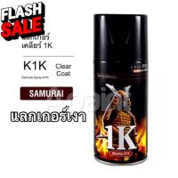 1K แลกเกอร์เงาซามูไร สเปรย์ซามูไร K1K** - Samurai Clear Coat Spray 300ml แลคเกอร์ #น้ำยาล้างรถ  #น้ำยาลบรอย  #น้ำยาเคลือบ #ดูแลรถ #เคลือบกระจก  #สเปรย์เคลือบเงา  #น้ำยาเคลือบเงา