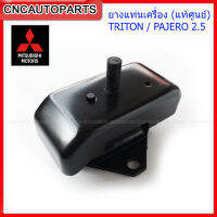 (ของแท้ศูนย์) MITSUBISHI ยางแท่นเครื่อง PAJERO , TRITON 2.5 - รหัสอะไหล่ 1093A035