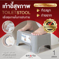 Forever Toilet Stool สีเทา ( 1 ชิ้น) ใหม่ล่าสุด !! เก้าอี้สำหรับนั่งขับถ่าย สำหรับผู้มีปัญหา ถ่ายไม่ออก ท้องผูก ให้นั่งขับถ่ายในท่าที่ถูกต้อง เพื่อช่วยให้ขับถ่ายได้ง่ายขึ้น เหมาะสมกับทุกเพศทุกวัย แข็งแรง ทนทาน สามารถรับน้ำหนักได้ดี