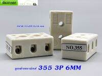 ลูกเต๋าเซรามิกส์ต่อสายไฟ (Pack 3 EA) 355 3P 6MM 10A 35X20.5X16