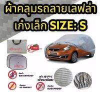 ผ้าคลุมรถยนต์ คลุมเต็มคันลายรังผึ้งและลายเคฟล่า HI-PVC สำหรับรถเก๋ง เล็ก (Size: S ขนาด 4.1-4.5M)