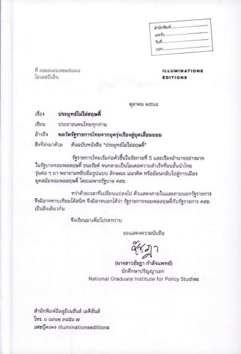 ประยุทธ์ไม่ใช่สฤษดิ์-พลวัตรัฐราชการไทยจากยุครุ่งเรืองสู่ยุคเสื่อมถอย-ปกแข็ง