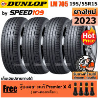 DUNLOP ยางรถยนต์ ขอบ 15 ขนาด 195/55R15 รุ่น SP SPORT LM705 - 4 เส้น (ปี 2023)