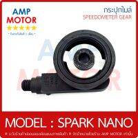 กระปุกไมล์ (เกรด A รับประกัน 1 เดือน) สปาร์ค นาโน SPARK NANO (Y) - SPEEDOMETER GEAR (Y) SPARK-NANO