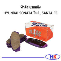 NiBK ผ้าเบรคหลัง HYUNDAI SONATA ใหม่ , SANTA FE ผ้าดิสเบรคหลัง ฮุนได โซนาต้า ซานต้า ผ้าเบรก ผ้าเบรค PN0539 โซนาตา