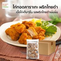 Suraponfoods ไก่คาราเกะพริกไทยดำ(Black Pepper Karaage Chicken) ยกลัง บรรจุ 6แพ็ค/ลัง 1,000กรัม/แพ็ค