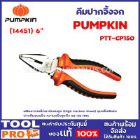 คีมปากจิ้งจก PUMPKIN PTT-CP150 6" (14451) ผลิตจากเหล็กคาร์บอนสูง (High Carbon Steel) ชุบแข็งพิเศษ ปากคีมชุบแข็ง ความแข็งสูงถึง 52-58 HRC