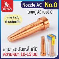 นมหนูสำหรับด้ามแก๊ส AC Nozzle AC No.0,1,2,3,4,5