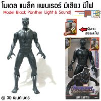 โมเดล แบล็ค แพนเธอร์ มีเสียงมีไฟ ของเล่น มาเวล อเวนเจอร์ Model Black Panther  Light&amp;Sound! Avenger Marvel สูง 30ซม. งานกล่อง