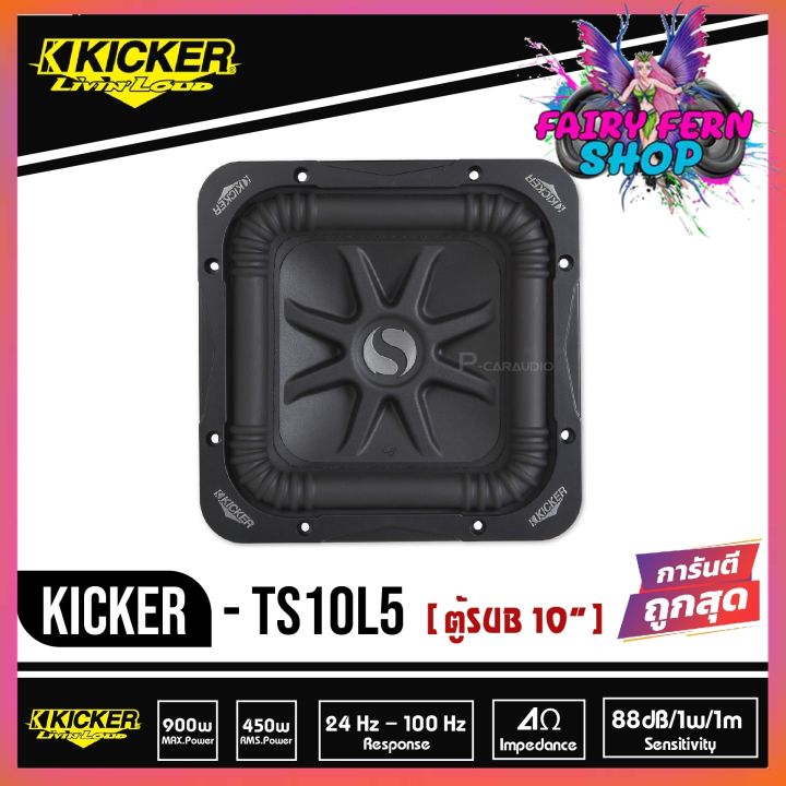 kicker-ts10l5-08ts10l52-subwoofer-ตู้ซับสำเร็จ-10-นิ้ว-เบสบ็อกซ์-bass-box-ปิดดอกเดียว-ไม่มีแอมป์ในตัว-เบสหนักลึก-เสียงดีสไตล์อเมริกา