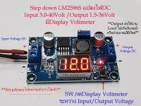 Stepdown LM2596 Moduleแปลงไฟ DC Input 3-40V / DC Output 1.5-35V กระแส 3 Amp.พร้อมDisplay Voltmeter แสดงไฟเข้าหรือ/ไฟออก **ไฟออกจะไม่เกินไฟเข้า เช่น ไฟเข้า12V ไฟออกจะไม่เกิน12V.*