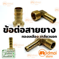 อุปกรณ์เสริม ข้อต่อเกลียวสายยาง [ทองเหลือง เกลียวนอก และมุมฉาก] Rotary Diy