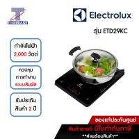 ELECTROLUX เตาแม่เหล็กไฟฟ้า 2000 วัตต์ Electrolux ETD29KC (จำกัดการซื้อสูงสุด 1 เครื่อง/1 ออเดอร์) | ไทยมาร์ท THAIMART