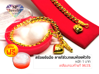 SPjewelry สร้อยข้อมือ ลายโซ่วงกลมห้อยหัวใจ หนัก 1 บาท​ ยาว6.5นิ้ว​ (เคลือบทองคำแท้96.5%) แถมฟรี!!ตลับใส่ทอง