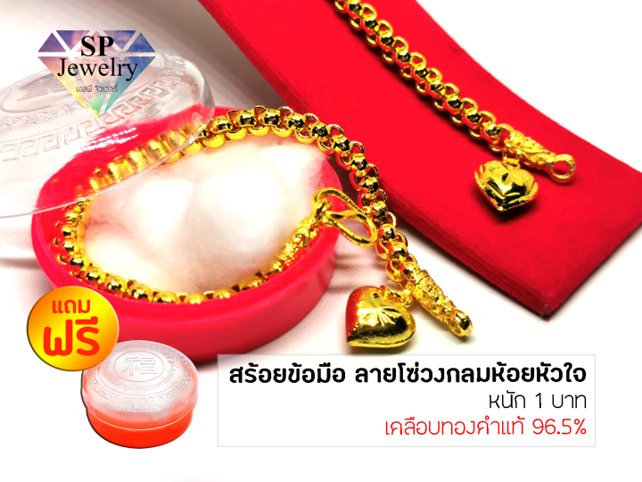 spjewelry-สร้อยข้อมือ-ลายโซ่วงกลมห้อยหัวใจ-หนัก-1-บาท-ยาว6-5นิ้ว-เคลือบทองคำแท้96-5-แถมฟรีตลับใส่ทอง