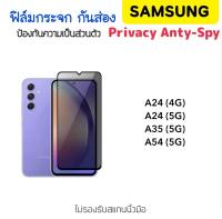 ฟิล์มกระจกกันส่อง For Samsung A14 A24 A34 A54 Tempered glass Privacy กันมอง ความเป็นส่วนตัว กันแอบมอง