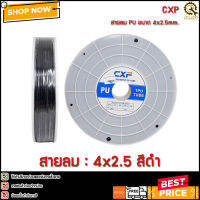 สายลม CXF 4mm.(04x2.5mm.) สีดำ