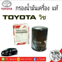 กรองน้ำมันเครื่อง TOYOTA วิช   แท้ศูนย์