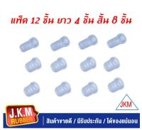 JKM ยางหูแหนบหลัง T/T RN, MIGHTY-X CRYSTAL U.S.A. แบบใส (ตัวสั้น 8 ชิ้น ยาว 4 ชิ้น แพ็ค 12 ชิ้น  )