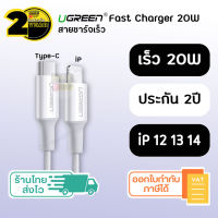 (ประกัน 2 ปี) สายชาร์จเร็ว iPhone [SKU81-82] Ugreen แท้ PD Type C to Lightning ( iPhone 7 8 X 11 12 13 14 ) สายชาร์จไอโฟน สายชาร์จ อุปกรณ์ชาร์จไฟ ที่ชาร์จมือถือ