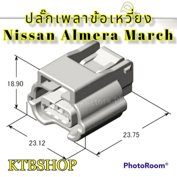 ปลั๊ก-เซ็นเซอร์เพลาข้อเหวี่ยงย้ำสายสำเร็จ-nissan-almera-march-hr12de-ผลิตใหม่-ไม่ใช่มือสอง-สเป็คโรงงานผลิตรถยนต์