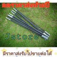 เสาเต้นท์   เสาไฟเบอร์ ขาเต็นท์ สำหรับเต็นท์ขนาด 180 x 130 x 110 cm.แบบประกอบเอง