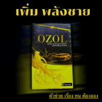 OZOL โอซอล อาหารเสริมชายบำรุงกำลัง