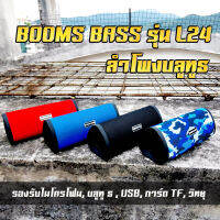 【ราคาน่ารัก ส่งเร็วอีก】ลำโพงบลูทูธ BOOMS BASS​-L24 ลำโพงวัสดุอย่างดี ลำโพง Bluetooth ไร้สาย รองรับไมโครโฟน, บลูทูธ, USB, การ์ดTF, วิทยุ