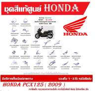 ชุดสี HONDA PCX125 ปี 2009 พีซีเอ็กซ์ 125 ชุดสีแท้ศูนย์ ชุดสีใหม่ เบิกใหม่ทุกชิ้น แท้ทุกชิ้น ชุดสี PCX 125 ตัวเก่าเฉพาะตัว125CC เฉพาะปี2010 ปี 2013