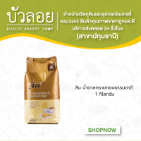 ลิน น้ำตาลทรายทองธรรมชาติ 1 กิโลกรัม