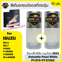 สีแต้มรถยนต์ For ISUZU สีขาวมุกใหม่+สีรองพื้น Dolomite Pearl White PT575 + PT575 UC