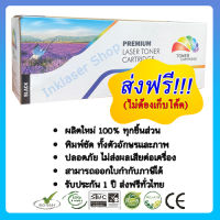 Premium ตลับหมึก Fuji Xerox DocuPrint P255d / P255dw / M255df / M255z (สีดำ)