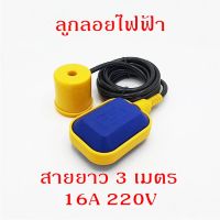 ลูกลอยไฟฟ้า สวิทซ์ลูกลอยไฟฟ้า ควบคุมระดับน้ำ รุ่นเหลี่ยม สายไฟยาว 3 เมตร FLOAT SWITCH 16A 220V ลูกลอย สวิทซ์ลูกลอย ลูกลอยแท้งค์น้ำ