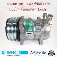 คอมแอร์ 508 R134a หัวโอริง 12V (แบบไม่มีหัวเติมน้ำยา) เบอร์ S6626 Sanden #คอมเพรซเซอร์แอร์