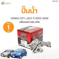 ปั๊มน้ำ HONDA CITY ,JAZZ ปี2003-2008 เครื่อง L13A, L15A เกรดOEM (1ชิ้น) | AUTOHUB