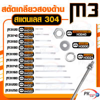 สตัดเกลียวสองด้าน สแตนเลส304 M3  ประกอบด้วย(สตัดเกลียว+หัวน็อตตัวเมียหกเหลี่ยม+แหวนอีแปะ+แหวนสปริง)