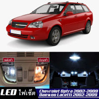 Chevrolet/Daewoo Optra/ Nubira /Optra5 /Lacetti เซ็ตหลอดไฟ​ภายใน LED​ สว่าง ติดตั้งง่าย รับประกัน 1ปี ไฟเพดาน ส่องแผนที่ ประตู ขาว น้ำเงิน ส้ม 6000K