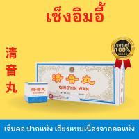 เช็งอิมอี้ (清音丸) แก้เจ็บคอ เสียงแหบเนื่องจากคอแห้ง ขับเสมหะ  ของแท้ 100%  หมดอายุ 02/09/2024