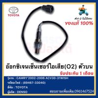 อ๊อกซิเจนเซ็นเซอร์ไอเสีย(O2) ตัวบน แท้ (89467-33040) ยี่ห้อTOYOTA รุ่นCAMRY’2002-2006 , ACV30-31 , WISH ผู้ผลิต DENSO