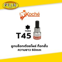 Koche ลูกบล็อกเดือยโผล่ ท็อกสั้น / ความยาว 60 mm / ขนาด T45