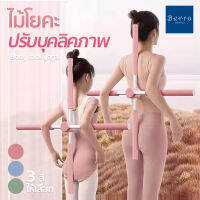 BERRA ไม้ปรับบุคลิกภาพ Body stick yoga ไม้ดัดหลัง ออฟฟิซซินโดรม  โยคะ อย่างดี 75cm